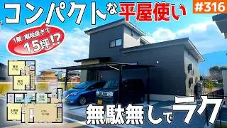 【平屋使いできるコンパクトな家】【無駄を無くした兼用間取り】見学会のお家をご紹介！第３１６回【ルームツアー】【Floor Plan】