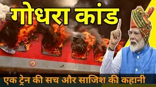 Godhra Kand Explained: Shadows of Conspiracy | The Sabarmati Report | gujrat riots | riots | video