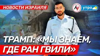 Новости Израиля: Трамп: &ldquo;Мы знаем, где Ран Гвили&rdquo; \\ утро 21.01.26 \\  @bestradioisrael
