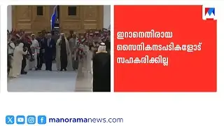 ഇറാനെതിരായ സൈനിക നീക്കം: യുഎസിനെതിരെ കടുത്ത നിലപാടുമായി യുഎഇ | UAE