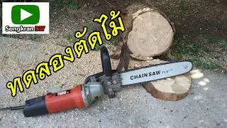 ลองตัดไม้ ด้วยเลื่อยโซ่ใส่เครื่องเจียร์ 4 นิ้ว (Angle grinder with chain saw)