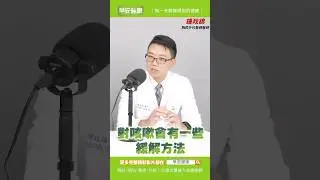 感冒咳、肺癌咳原來這樣分！止咳化痰這樣做喝這杯也有用︱鍾政錦 胸腔外科醫師【早安健康X健康大頭條】 #shorts