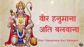 Hanuman Bhajan | Ram Naam Rasiyo Rey | वीर हनुमाना अति बलवाना | Veer Hanumana