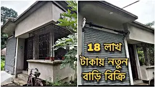 V-122🔴 কমদামে একতলা নতুন বাড়ি বিক্রি মাত্র 18 লক্ষ টাকায় । Cheapest lowbudget house for ₹ 18L