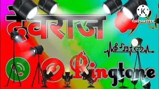 DEVRAJ BHAI KI NEW DJ RINGTONE @DEVRAJ DJ SONG 2.0 @djkingofekke @DEV_fxt