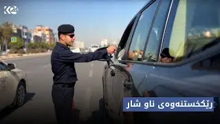 ترافیک | رێکخستنەوەی ناو شار