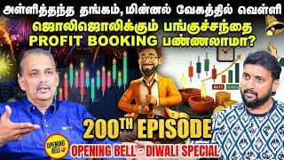 Diwali Muhurat Trading 2025: விழாக்கால தினங்கள் ஆரம்பம், பங்குச்சந்தையின் போக்கு எப்படி | OBS - 200