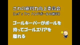 No.17 ハンドボールの競技規則の改訂（ゴールキーパーがボールを持ってゴールエリアを離れる）
