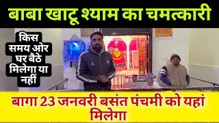 बाबा खाटू श्याम का चमत्कारी भगत 23 जनवरी बसंत पंचमी को यहां मिलेगा | Baba Khatu Shyam Ji Baga 2026