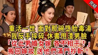 重活一世 面對那碗墮胎毒湯，我反手摔碎 休書甩渣男臉「從此男婚女嫁 各不相干！」搬回嫁妝 送他們滿門抄斬！#原创 #古言 #小说 #重生 #爽文