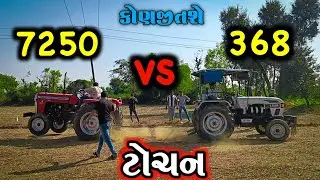 MASSEY FERGUSON 7250 VS EICHER 368 શો રૂમ માંથી બહાર કાઢતાં જ ટોચન / GUJARATI VLOG VIDEO 
