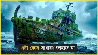 যে জাহাজ থেকে কেউ বেঁচে ফেরে না | Survival Movie Explained in Bangla
