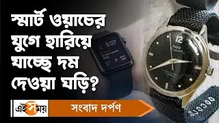 Kolkata Radha Bazar: স্মার্ট ওয়াচের যুগে হারিয়ে যাচ্ছে দম দেওয়া ঘড়ি | Mechanical Watches | Ei Samay