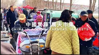 中國實錄 農夫市集China in Action  Farmers' Markets