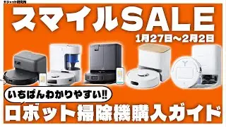 AmazonスマイルSALEで買うべきロボット掃除機7選 | ロボット掃除機の選び方解説