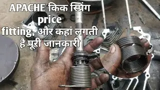 Apache kick  spring fitting। अपाचे किक स्प्रिंग सेटिंग। Apache RTR kick spring। Apache spring price।