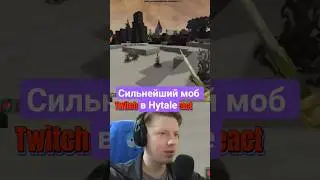 Сильнейший моб в Hytale #hytale #hytalegameplay #hytalebeta #vlader0n #twitch #minecraft