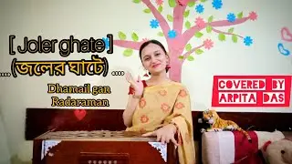 [ Joler ghate ] (জলের ঘাটে) 