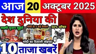 Today Breaking News 20 October 2025 आज के मुख्य समाचार बड़ी खबरे भारत Bank IPL Live Weather News