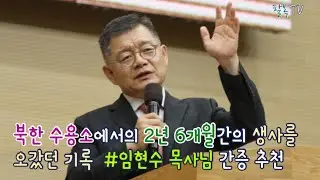 북한 수용소에서의 2년 6개월간의 생사를 오갔던 기록 임현수 목사님 간증 추천