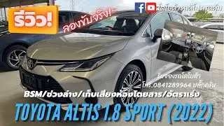ทอลองขับ Altis 1.8 Sport 2022 สีบรอนซ์ ราคา 964,000- เซลล์ปลั๊ก