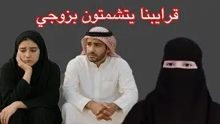قرايبنا يتشمتون بزوجي 