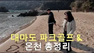 대마도 파크골프 여행(명란바게트 맛집 공개), 대마도 온천까지 알뜰히 챙기고 오는 여행~