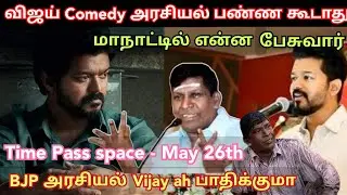 Vijay, Comedy அரசியல் பண்ணக்கூடாது, BJP அரசியல் விஜய் பாதிக்குமா.?  Time pass space full latest