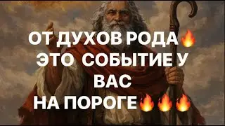 ❗️❗️ОТ ДУХОВ РОДА❗️ ЭТО СОБЫТИЕ У ВАС НА ПОРОГЕ❗️❗️#strunatarot    #таро  #враги   #tarot