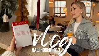 НОВОГОДНИЙ ВЛОГ  | встречаем новый год / семья, подарки и итоги года