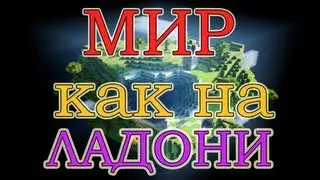 EIHORT обзор  - мега мир майнкрафт!