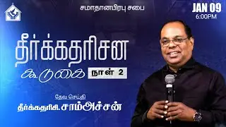 🔴🅻🅸🆅🅴 Prophetic Meeting Day -2| Prophet Samachan | 09 JAN 2026 | Prince Of Peace Ministries Madurai.