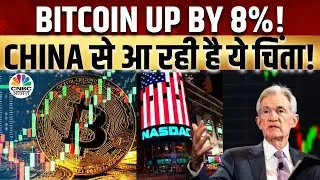 Bitcoin Up By 8% | Morning Business News: क्या है देश दुनिया के बाजारों का हाल?|China Market |US FED
