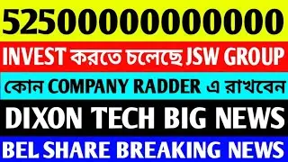 💥 52500000000000 💥 INVEST করতে চলেছে JSW GROUP 💥DIXON TECH BIG NEWS NEWS💥 BEL SHARE BREAKING NEWS 💥