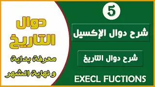 شرح دوال الإكسيل للمبتدئين 05 شرح دوال التاريخ وتحويل صيغ التاريخ