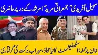 Sohail Afridi Direct Action for Imran Khan | Journalist Sohrab Barkat Arrested #mariaali #imrankhan