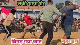 Bahraich बिगड़ गया जाट🫣 आज की नई कुश्ती lucky Thapa new kushti 2025 Bharat ka Dangal