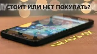 Google Nexus 5X в ТРЕНДЕ 2017 года. Стоит или нет покупать?