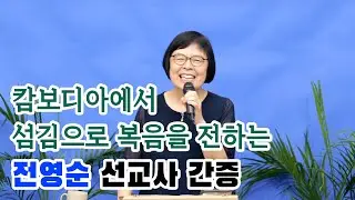 전영순 선교사 간증  손과 발과 땀으로 복음을 전하는 캄보디아 전도행전 230827 분당벧엘교회