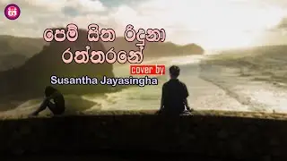 Pem Sitha Riduna Raththarane | cover by | Susantha Jayasingha #geemusic