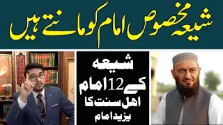 Shia Sirf Makhsos Afrad ko manty hian? Shia Sub Ahl bait ko kiun nahi manty | شیعہ اور آئمہ اہل بیت