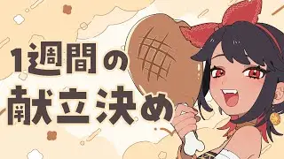 【雑談】一週間の献立を考える