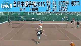 すごプレソフトテニス　全日本選手権2015　男子　３回戦　菅野・泉山（川口市役所・見前STC）ー上岡・広岡（上宮高校）