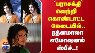 Parasakthi Success Meet | `பராசக்தி'வெற்றி கொண்டாட்ட மேடையில்..  ரத்னமாலா எமோஷனல் ஸ்பீச்