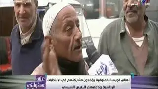 أهالي المنوفيه : «هننتخب السيسي.. وهنرقص في الانتخابات» | على مسئوليتي
