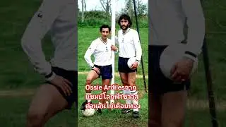 Ossie Ardilesจากแชมป์โลกฟ้าขาวสู่ตำนานไก่เดือยทอง #สเปอร์ส #ฟุตบอล #บอล #พรีเมียร์ลีก #shorts #ฟีด