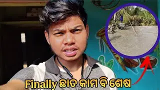 ଘର ର ଛାତ ପଡିଗଲା 🎉🎊#vlog #viral #dailyvlog #vlogger boy gunu#subscribe 