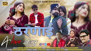 ठरणाई | Tharnayi | Latest Jaunsari Himachali Song | By Meena Rana & Ravirajguru |