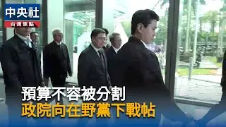 政院強調預算一體　不准分割表決｜中央社影音新聞