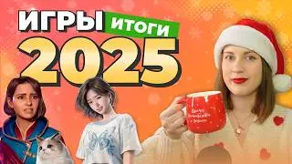Мои игровые итоги 2025